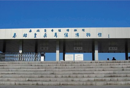 秦始皇兵馬俑博物館項目