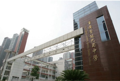 重慶魯能巴蜀中學(xué)項目