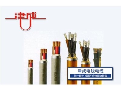 低煙無(wú)鹵電纜-天津津成電線電纜